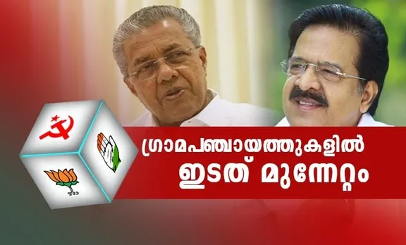 വീണ്ടും ചുവന്ന് കേരളം; ഗ്രാമപഞ്ചായത്തുകളിൽ യുഡിഎഫിന് തിരിച്ചടി