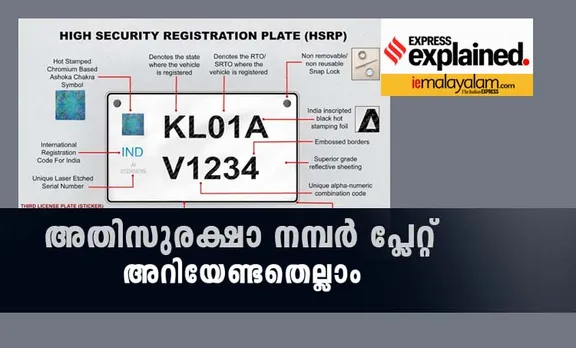 vehicle registration, വാഹന റജിസ്ട്രേഷൻ, high security registration plates, അതിസുരക്ഷാ റജിസ്ട്രേഷൻ പ്ലേറ്റ്, high security number plates, അതിസുരക്ഷാ നമ്പർ പ്ലേറ്റ്,  high security registration number plates, അതിസുരക്ഷാ റജിസ്ട്രേഷൻ നമ്പർ പ്ലേറ്റ്, vehicle registration  high security number plates, വാഹന റജിസ്ട്രേഷൻ അതിസുരക്ഷാ നമ്പർ പ്ലേറ്റ്, എച്ച്എസ്ആർപി, hsrp, car registration high security number plates, കാർ റജിസ്ട്രേഷൻ അതിസുരക്ഷാ നമ്പർ പ്ലേറ്റ്, bike registration high security number plates, ബൈക്ക് റജിസ്ട്രേഷൻ അതിസുരക്ഷാ നമ്പർ പ്ലേറ്റ്, high security registration plate fine, അതിസുരക്ഷാ റജിസ്ട്രേഷൻ പ്ലേറ്റ് പിഴ, indian express malayalam,ഇന്ത്യൻ എക്‌സ്‌പ്രസ് മലയാളം, ie malayalam, ഐഇ മലയാളം