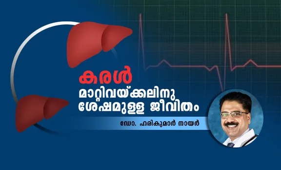 liver, കരൾ, liver diseases, type of liver diseases, കരൾ രോഗങ്ങൾ, liver problems, കരൾ പ്രശ്നങ്ങൾ, liver disease symptoms, കരൾ രോഗം ലക്ഷണങ്ങൾ, liver disease causes, കരൾ രോഗം കാരണങ്ങൾ, liver disease stages, കരൾ രോഗം ഘട്ടങ്ങൾ, liver disease treatment, കരൾ രോഗം ചികിത്സ, liver disease and lifestyle, കരൾ രോഗവും ജീവിതശൈലലിയും, liver disease diet, കരൾ രോഗം ഭക്ഷണക്രമം, liver disease medicines, കരൾ രോഗം മരുന്നുകൾ, liver transplantation, കരൾ മാറ്റിവയ്ക്കൽ, medicines after liver transplantation, കരൾ മാറ്റിവയ്ക്കലിനുശേഷമുള്ള മരുന്നുകൾ, lifestyle after liver transplantation, കരൾ മാറ്റിവയ്ക്കലിനുശേഷമുള്ള ജീവിതം, liver transplantation and cancer, കരൾ മാറ്റിവയ്ക്കലും കാൻസറും, complications after liver transplantation, കരൾ മാറ്റിവയ്ക്കലിനുശേഷമുള്ള സങ്കീർണതകൾ, liver transplantation and weight, കരൾ മാറ്റിവയ്ക്കലും ശരീരഭാരവും, liver transplantation and rejection, കരൾ മാറ്റിവയ്ക്കലും തിരസ്കരണവും, non alchoholic fatty liver disease, നോണ്‍ ആല്‍ക്കഹോളിക് ഫാറ്റിലിവര്‍ ഡിസീസ്, liver disease in kerala, കരൾ രോഗം കേ