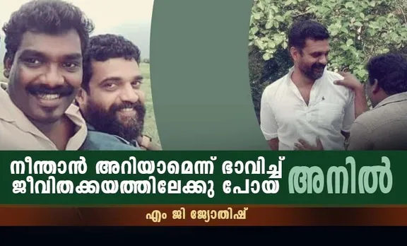 Anil Nedumangad, Anil Nedumangad dead, Anil Nedumangad films, Anil Nedumangad movies, Anil Nedumangad photos, Anil Nedumangad plays, theatre actors in kerala, m g jyothish, m g jyothish plays