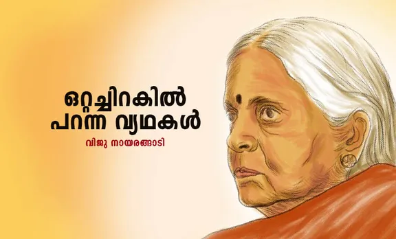sugatha kumari,സുഗതകുമാരി, sugathakumari,സുഗതകുമാരി, poet sugatha kumari, കവയിത്രി സുഗതകുമാരി, poet sugathakumari, കവയിത്രി സുഗതകുമാരി, poet sugatha kumari dead, കവയിത്രി സുഗതകുമാരി അന്തരിച്ചു, poet sugathakumari dead, കവയിത്രി സുഗതകുമാരി അന്തരിച്ചു, padma shri sugatha kumari, പത്മശ്രീ സുഗതകുമാരി, sugatha kumari awards, സുഗതകുമാരി പുരസ്‌കാരങ്ങള്‍, sugatha kumari profiles, സുഗതകുമാരി ജീവചരിത്രം, sugatha kumari poems, സുഗതകുമാരി കൃതികള്‍, സുഗതകുമാരി കവിതകള്‍, sugatha kumari poem rathri mazha, സുഗതകുമാരി കവിത രാത്രിമഴ, sugatha kumari poem ambala mani, സുഗതകുമാരി കവിത അമ്പലമണി, sugatha kumari poem pathirappokkal, സുഗതകുമാരി കവിത പാതിരാപ്പൂക്കള്‍, sugatha kumari poem manalezhuthu, സുഗതകുമാരി കവിത മണലെഴുത്ത്, sugatha kumari saraswati samman, സുഗതകുമാരി സരസ്വതി സമ്മാന്‍, sugatha kumari social activist, സുഗതകുമാരി സാമൂഹ്യപ്രർവത്തക, sugathakumari social activist, സുഗതകുമാരി സാമൂഹ്യപ്രർവത്തക, sugatha kumari silent valley protest, സുഗതകുമാരി സൈലന്റ് വാലി പ്രക്ഷോഭം, sugatha kumari abhaya, സുഗതകുമാ