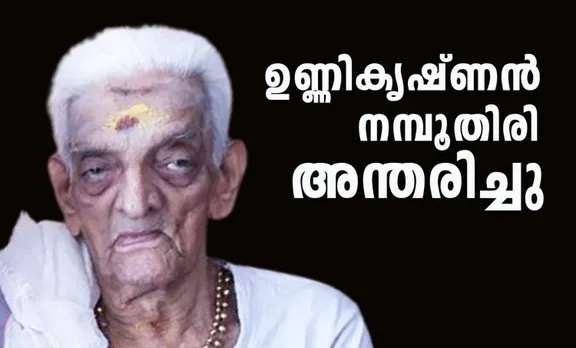 മലയാളികളുടെ പ്രിയപ്പെട്ട മുത്തച്ഛൻ ഇനി ഓർമ