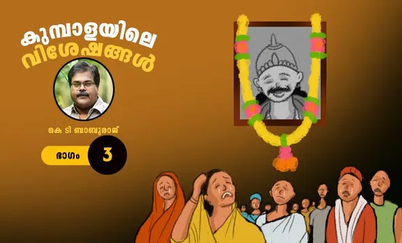 കുമ്പാളയിലെ വിശേഷങ്ങൾ: കുട്ടികളുടെ നോവല്‍-ഭാഗം 3