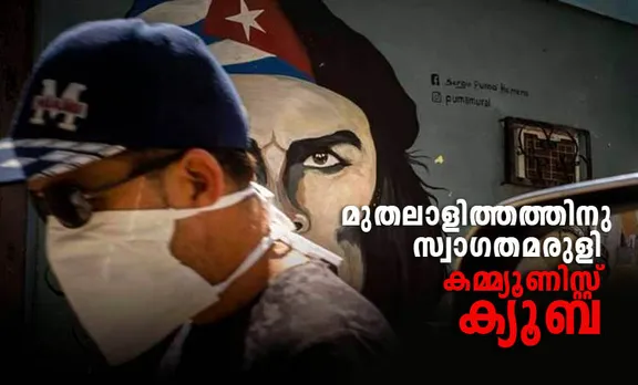 communism, cuba, Economy,covid 19, iemalayalam