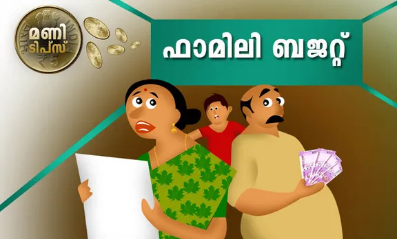 Family Budget, Family Budget Importance, Prepare a Family Budget, ഫാമിലി ബജറ്റ്, family budget, family budget worksheet, family budget plan, family budget for a month, Money management tips, money saving tips, Indian express malayalam, IE malayalam