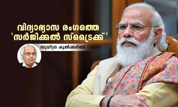 narendra modi, നരേന്ദ്ര മോദി, prime minister narendra modi, pm modi, പ്രധാനമന്ത്രി നരേന്ദ്ര മോദി surgical strike on academic freedom, അക്കാദമി സ്വാതന്ത്ര്യനുമേൽ സർജിക്കൽ സ്ട്രൈക്ക്, revised guidelines for holding online education conferences,  revised guidelines for holding international education vebinars, 'ഓണ്‍ലൈന്‍/വെര്‍ച്വല്‍ വിദ്യാഭ്യാസ  കോണ്‍ഫറന്‍സുകള്‍, വെബിനാറുകള്‍, നടത്തുന്നതിനുള്ള പുതുക്കിയ മാര്‍ഗനിര്‍ദേശങ്ങള്‍'. universities, സർവകലാശാലകൾ, higher education institutions, ഉന്നത വിദ്യാഭ്യാസ സ്ഥാപനങ്ങൾ, sudheendra kulkarni,സുധീന്ദ്ര കുൽക്കർണി, indian express malayalam, ഇന്ത്യൻ എക്‌സ്പ്രസ് മലയാളം, ie malayalam, ഐഇ മലയാളം