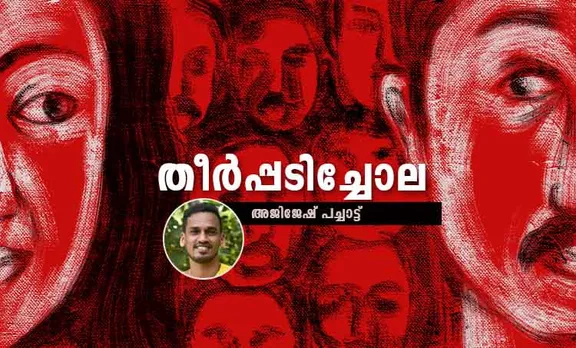 ajijesh pachat, story, iemalayalam
