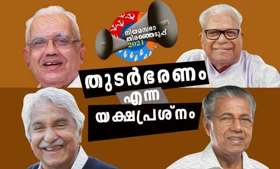 kerala assembly elections 2021, നിയമസഭാ തിരഞ്ഞെടുപ്പ് 2021, ldf, എൽഡിഎഫ്, cpm, സിപിഎം, udf, യുഡിഎഫ്, congress, കോൺഗ്രസ്, iuml, മുസ്ലിം ലീഗ്, nda, എൻഡിഎ, bjp, ബിജെപി, pinarayi vijayan, പിണറായി വിജയൻ, kk shailaja, കെ കെ ശൈലജ, vs achuthandan, വിഎസ് അച്യുതാനന്ദൻ, ek nayanar, ഇകെ നായനാർ, oommen chandy, ഉമ്മൻ ചാണ്ടി, ramesh chennithala, രമേശ് ചെന്നിത്തല, mullappally ramachandran, മുല്ലപ്പള്ളി രാമചന്ദ്രൻ, sabarimala, ശബരിമല, kerala assembly election results 2016, നിയമസഭാ തിരഞ്ഞെടുപ്പ് 2016 ഫലം, kerala assembly by election results 2019, നിയമസഭാ ഉപതിരഞ്ഞെടുപ്പ് 2019 ഫലം, pala by election results 2019, പാലാ ഉപതിരഞ്ഞെടുപ്പ് ഫലം, loksabha election results 2019, ലോക്‌സഭാ തിരഞ്ഞെടുപ്പ് 2019 ഫലം,  ie malayalam, ഐഇ മലയാളം