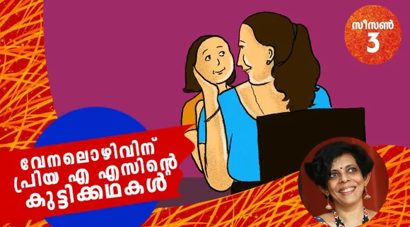 priya as, childrens stories , iemalayalam