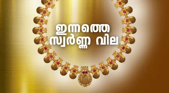 gold rate today, സ്വർണവില ഇന്ന്, today gold rate, gold rate in kerala, പെട്രോൾ വില, petrol price, ഡീസൽ വില, diesel price, രൂപയുടെ വിനിമയ നിരക്ക്, doller to inr,euro to inr, saudi riyal to inr, qatar riyal to inr, british pound to inr, kuwaiti dinar to inr, bahraini dinar to inr, oman dinar to inr, uae dinar to inr, indian rupee, ie malayalam, ഐഇ മലയാളം