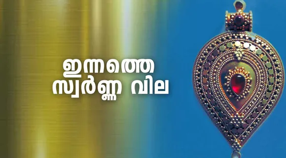gold rate today, സ്വർണവില ഇന്ന്, today gold rate, gold rate in kerala gold rate, പെട്രോൾ വില, petrol price, ഡീസൽ വില, diesel price, രൂപയുടെ വിനിമയ നിരക്ക്, doller to inr,euro to inr, saudi riyal to inr, qatar riyal to inr, british pound to inr, kuwaiti dinar to inr, bahraini dinar to inr, oman dinar to inr, uae dinar to inr, indian rupee, ie malayalam, ഐഇ മലയാളം