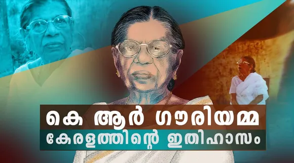 കാലം സാക്ഷി, കരയാത്ത ഗൗരി, ചരിത്രം സാക്ഷി, തളരാത്ത ഗൗരി
