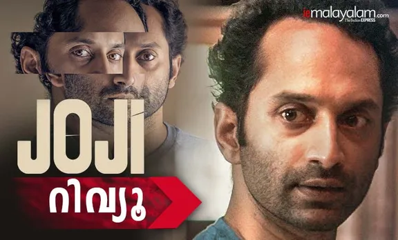 joji malayalam movie, joji review, joji rating, joji movie review, joji movie download, joji movie watch online, joji movie tamilrockers, joji movie torrent, joji movie telegram, joji fahadh faasil, joji movie prime, joji movie poster, ജോജി, ജോജി ഫഹദ്, ഐ ഇ മലയാളം, ഇന്ത്യന്‍ എക്സ്പ്രസ്സ്‌ മലയാളം, iemalayalam, indian express malayalam
