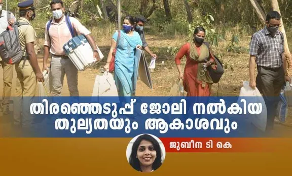 തിരഞ്ഞെടുപ്പ് ജോലി നൽകിയ തുല്യതയും ആകാശവും