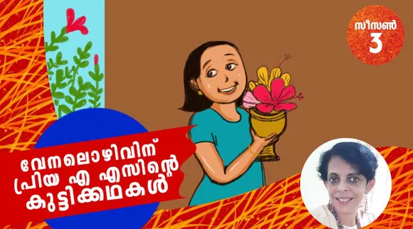 priya as, childrens stories , iemalayalam