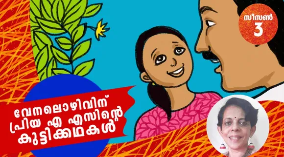 priya as, childrens stories , iemalayalam