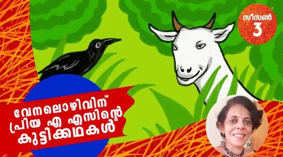priya as, childrens stories , iemalayalam