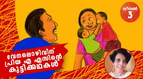 priya as , childrens stories , iemalayalam