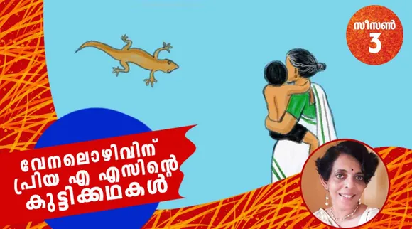 priya a s , childrens stories , iemalayalam