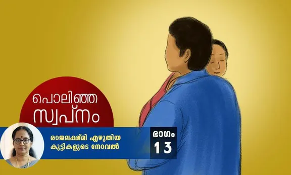 പൊലിഞ്ഞ സ്വപ്‌നം: കുട്ടികളുടെ നോവൽ-ഭാഗം 13