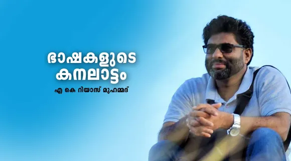 riyaz muhammed , memories ,iemalayalam