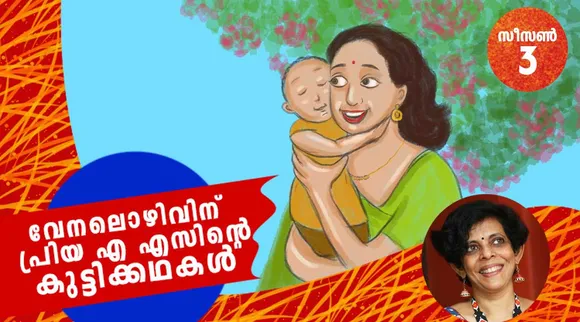 priya as , childrens stories , iemalayalam