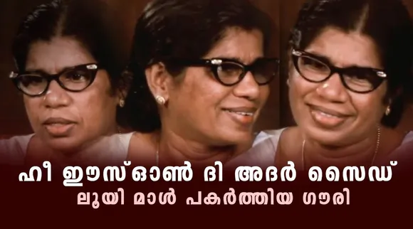 K R Gouri amma, K R Gouri amma dead, K R Gouri amma passes away, K R Gouri amma Kerala, louis malle, louis malle india documentary, louis malle phantom india, louis malle phantom india watch online, louis malle kerala