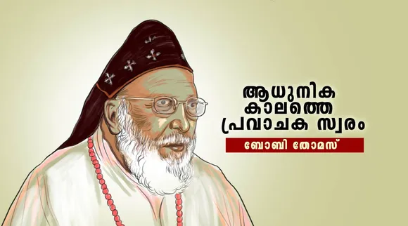 Bishop Philipose Mar Chrysostom, ഫിലിപ്പോസ് മാർ ക്രിസോസ്റ്റം, വലിയ മെത്രാപ്പൊലീത്ത, Valiya Metropolitha death news, Chrysostom thirumeni death news, World Council of Churches, Philipose Mar Chrysostom death, Philipose Mar Krysostom, Mar Thoma Church, Mar Chrysostom, Malankara Marthoma Syrian Church, IE Malayalam, Memories, Obituary, Remembering Bishop Philipose Mar Chrysostom, Bobby Thomas