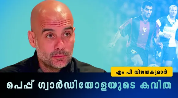 പെപ്പ് ഗ്വാർഡിയോളയുടെ കവിത
