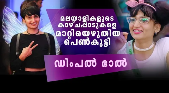 dimpal, dimpal bhal, dimpal bhal bigg boss, dimpal manikuttan friendship