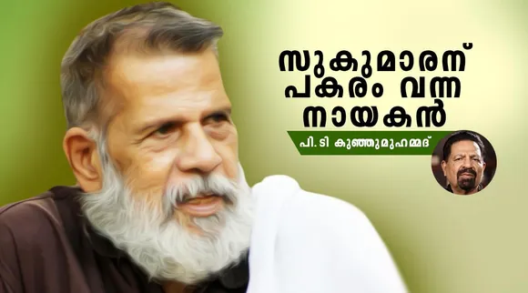 Madampu Kunjukuttan, malayalam filmmaker, sukumaran, Prithviraj, malayalam filmmakers, k r mohanan, P T Kunju Muhammed, covid 19 deaths, മാടമ്പ് കുഞ്ഞുകുട്ടന്‍