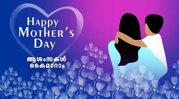 Mothers Day 2021 Wishes, Quotes, Messages, Greetings, Status: മാതൃദിനത്തിൽ ആശംസകൾ നേരാം