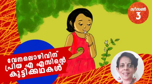 priya as, childrens stories , iemalayalam