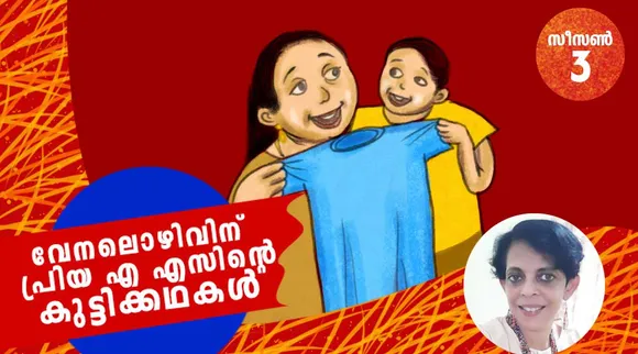 priya as, childrens stories , iemalayalam