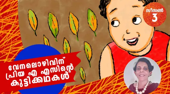 priya as, childrens stories , iemalayalam