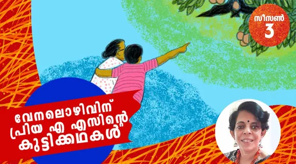 priya as, childrens stories , iemalayalam