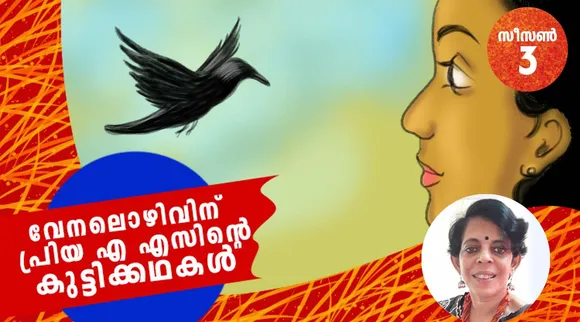 priya as, childrens stories , iemalayalam