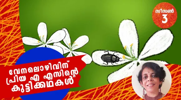 priya as, childrens stories , iemalayalam