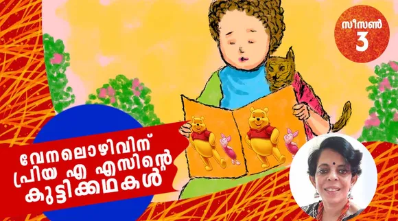 children stories, childrens literature, kuttikatha, kids stories, holiday reading, holiday stories malayalam stories for kids, malayalam story,latest malayalam story 2021,malayalam stories 2020, malayalam stories 2019, moral stories in malayalam, malayalam story books, priya as malayalam stories short moral stories in malayalam, malayalam stories by famous writers, childrens stories, read aloud stories for children, stories for children, children stories in malayalam, priya a s, priya a s stories, childrens stories online, ബാലസാഹിത്യം, കുട്ടിക്കഥകള്‍, കുട്ടികള്‍ക്കുള്ള കഥകള്‍, കഥകള്‍, കഥകള്‍ കുട്ടികള്‍ക്ക്, കുട്ടികള്‍ക്ക് വായിക്കാന്‍, പ്രിയാ എ എസ്, പ്രിയ എ എസ്, പ്രിയ എ എസിന്റെ കഥകള്‍, ഐ ഇ മലയാളം, ഇന്ത്യന്‍ എക്സ്പ്രസ്സ്‌ മലയാളം, sound cloud, childrens stories on sound cloud, summer stories for children, bible stories for children, christmas stories for children, audible, audible for childrenchildrens stories, childrens literature, read aloud stories for children, stories for children, c