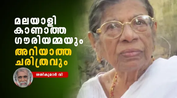 k r gouriyamma, sasikumar v ,iemalayalam