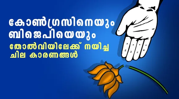 udf, bjp , election 2021, iemalayalam