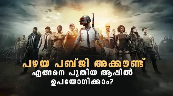 Battlegrounds Mobile India: പഴയ പബ്ജി അക്കൗണ്ട് എങ്ങനെ ഇന്ത്യൻ പതിപ്പിൽ ഉപയോഗിക്കും? അറിയാം