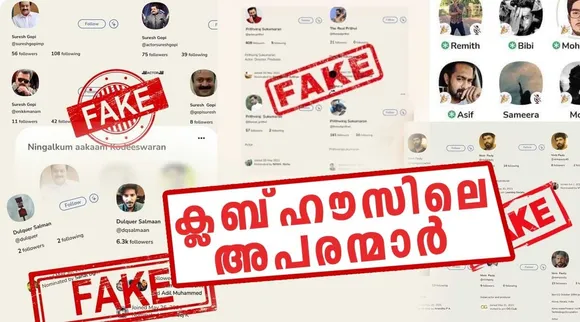 Dulquer salman, Prithviraj, Dulquer Salman clubhouse account, Prithviraj clubhouse account, Clubhouse, Nivin Pauly, Suresh Gopi, Asif Ali, ക്ലബ്ഹൗസ്, Voice Chat Room, വോയ്‌സ് ചാറ്റ് റൂം Mobile App, മൊബൈൽ ആപ്പ് Social Media, Audio App, ഓഡിയോ ആപ്പ്, Live Discussion, ie malayalam, ഐഇ മലയാളം