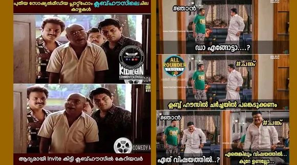 Clubhouse, Clubhouse trolls, Clubhouse malayalam trolls, Clubhouse discussion, Clubhouse funny discussions, ക്ലബ്ഹൗസ്, Voice Chat Room, വോയ്‌സ് ചാറ്റ് റൂം Mobile App, മൊബൈൽ ആപ്പ് Social Media, Audio App, ഓഡിയോ ആപ്പ്, Live Discussion, ie malayalam, ഐഇ മലയാളം