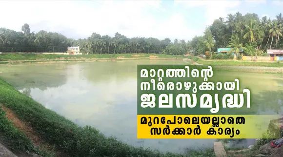 Jala Samrudhi Scheme, Kattakada, IEMalayalam