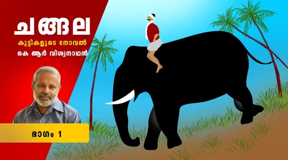 k r viswanathan , childrens novel , iemalayalam