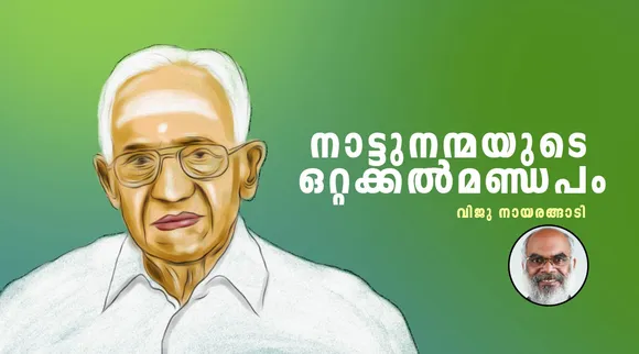 Dr. P K Warrior, Viju V Nayarangadi, iemalayalam