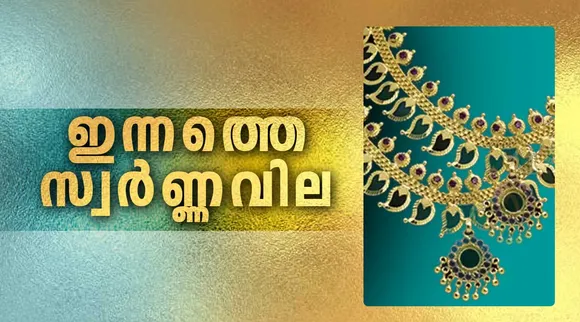 Today Gold rate in Kerala , Gold Rate Decreased in Kerala