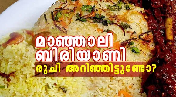 Manjali Biriyani, Manjali Biriyani near me, Manjali Biriyani kochi, Manjali Biriyani ernakulam, Manjali Biriyani recipe, Manjali Biriyani house, Manjali Biriyani recipe malayalam, Kerala Dishes, മലയാളം പാചകം, Malayalam Pachakam Recipes, മാഞ്ഞാലി ബിരിയാണി, Ernakulam special food, Kochi, Malayalam Recipe
