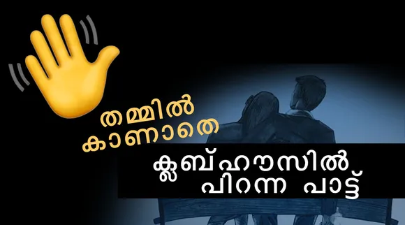 Clubhouse, Kaanaathe song, Maala Parvathy, ക്ലബ് ഹൗസ്, മാലാ പാർവതി, കാണാതെ